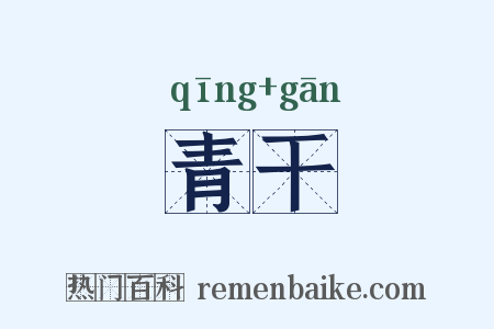 青干是什么意思的图片